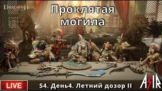 Dragonheir: Silent Gods | S4 День 4 | Проклятая Могила. Феи 1- 10