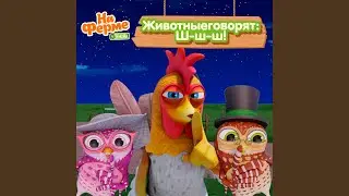 Животные говорят: Ш-ш-ш!