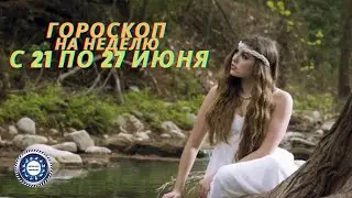 Гороскоп на неделю с 21 по 27 июня  2021 года для всех знаков зодиака. Любовный гороскоп.