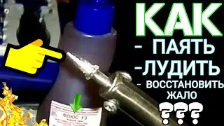 ✅Как паять ? / Как залудить паяльник ? Самый ПРОСТОЙ способ залудить жало паяльника