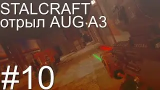 STALCRAFT #10 - ТЕБЕ НУЖЕН AUG A3
