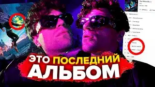 ЛСП ВЫПУСТИЛ СВОЙ ПОСЛЕДНИЙ АЛЬБОМ? РАЗБОР 