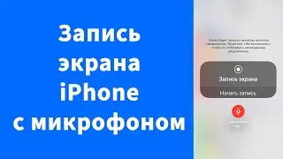 Как записать экран iPhone со звуком голоса (микрофон)