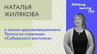 Жизнь дореволюционного Томска на страницах «Сибирского вестника»