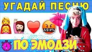 Угадай песню по эмодзи | Где логика? | УГАДАЙ ПО ЭМОДЗИ ЧЕЛЛЕНДЖ | УГАДАЙ ПЕСНЮ ЧЕЛЛЕНДЖ #11