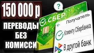 Система Быстрых Платежей в Сбербанк Онлайн и Как перевести деньги с карты на карту Без Комиссии