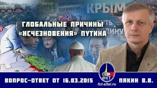 Валерий Пякин. Глобальные причины «исчезновения» Путина