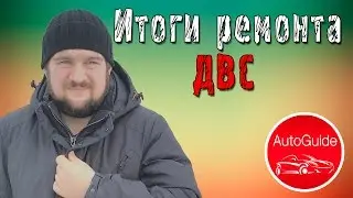 Результат капитального ремонта двигателя