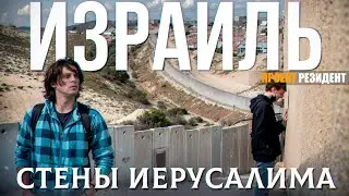 Израиль или Палестина? Стены Иерусалима Документальный фильм