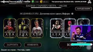 НЕ УВЕРЕН ЧТО ЭТО ВОЗМОЖНО.. БОЙ 190 ФАТАЛЬНО НОВИЧОК. СТРИМ Mortal Kombat Mobile [Вечерний Селекон]