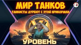 Погоня за 11 уровнем - 