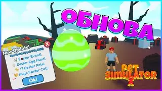 🥚 PET SIMULATOR X ОБНОВА 2022 ПАСХА ИВЕНТ / Пасхальное обновление