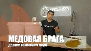 Как из меда сделать самогон? Работаем на аппарате колонного типа Акваградус Профи!