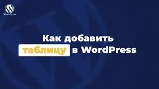 Как добавить таблицу в wordpress - Гайд для новичка
