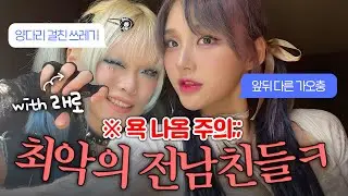 남자들이 싫어하는 여자 스타일 1위인 우리가 만난 개똥차들 썰 GRWM