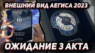 Ожидание 3 акта ПАВШЕЙ КОРОНЫ и внешний вид аегиса 2023 в ДОТА 2