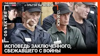 Заключенных из «ДНР» заставляют воевать до смерти | Исповедь бывшего зэка | Утечка мозгов | Объектив