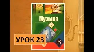 Уроки музыки. 6 класс. Урок 23.  