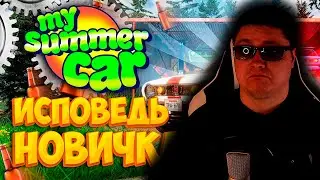 My Summer Car глазами новичка в 2023 году | Симулятор бати | Bitochek | РЕАКЦИЯ