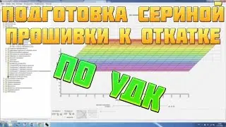 Подготовка серийной прошивки к откатке по УДК