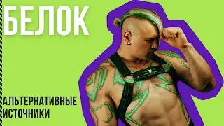 БЕЛОК: альтернативные источники