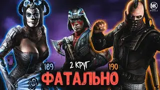 САМЫЕ ТЯЖКИЕ ЭТАЖИ ФАТАЛЬНОЙ БАШНИ ТЁМНОЙ КОРОЛЕВЫ (189-190) ЧАСТЬ ВТОРАЯ мк мобайл