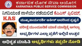 KAS Prelims Exam Date Postpone Related Latest Update ||  KAS Aspirants Protest || KAS Today Update