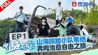 【EP1】伯远摇人孟鹤堂光速回应 R1SE小分队艰难搭帐篷😂治愈之旅秒变“渡劫”现场？ |向山海出发2 FULL 20241012