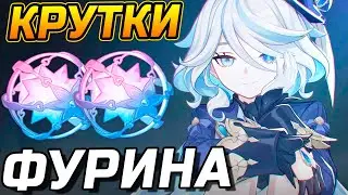 ВЫКРУТИЛИ ТУ САМУЮ! Крутки Фурины в Genshin Impact! Открытие молитв патча 4.2!