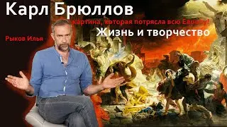 Карл Брюллов - история любви и история катастрофы!