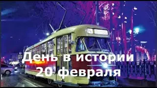 20 Февраля.  День в истории.