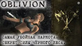 Oblivion 128 Самая убойная наркота Секрет силы Чёрного леса