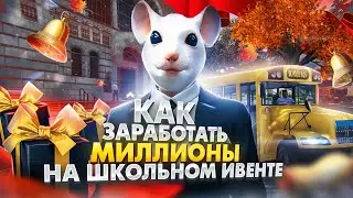 4 СПОСОБА КАК ЗАРАБОТАТЬ НА ШКОЛЬНОМ ИВЕНТЕ ГТА 5 РП 2022. ПОДГОТОВКА К ИВЕНТУ GTA 5 RP