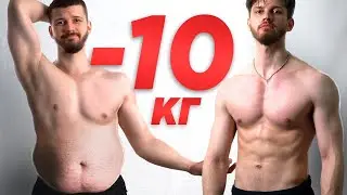 Я похудел на 10 кг за 30 дней