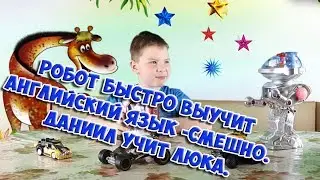 Робот быстро выучит Английский язык- смешно.  Даниил учит Люка .