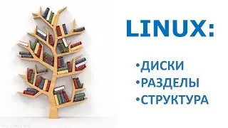 Linux: диски, разделы, файловая система.