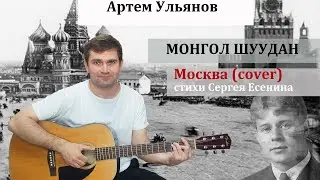 Артем Ульянов кавер  Монгол Шуудан - Москва (стихи Есенин С.А.)