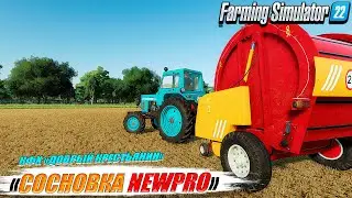 🔥КАРТА СОСНОВКА NEWPro ☭ Ферма с нуля на новой карте ☭FS-22☭