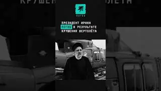 Президент Ирана погиб в результате крушения вертолёта 