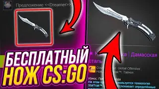 КАК ПОЛУЧИТЬ ХАЛЯВНЫЙ НОЖ В CS GO? ПОЛУЧАЕМ БЕСПЛАТНЫЙ НОЖ из КС ГО в 2022 ГОДУ БЕЗ ДЕПОЗИТА!