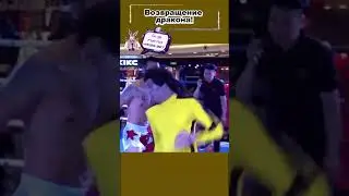 Учился по фильмам БРЮСА ЛИ и решил выйти против НАСТОЯЩЕГО БОЙЦА😂