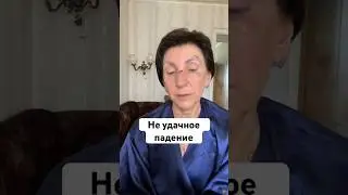 Не удачное падение