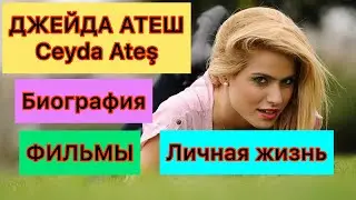 Ханде «Назвала я её Фериха». Джейда Атеш. Ceyda Ateş. Турецкие сериалы. Турецкие актрисы.