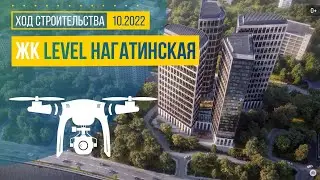 Обзор с воздуха в ЖК «Level Нагатинская» (аэросъемка: октябрь 2022 г.)