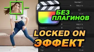 Locked On Эффект в Final Cut без плагинов