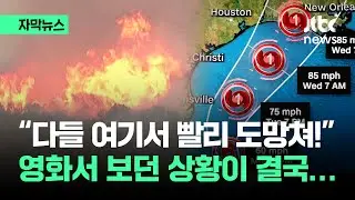 [자막뉴스] 지구가 보내는 '섬뜩한 경고'…역대급 상황에 미국은 결국 / JTBC News