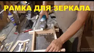 РАМКА ДЛЯ ЗЕРКАЛА ПОД СТАРИНУ