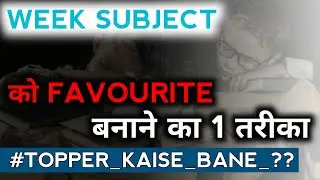 How to Study Weak Subjects || Weak Subject Ko Kaise Padhe|| weak subject me achhe marks kaise laye