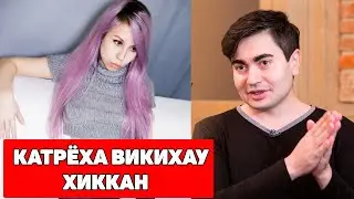 ДЖОРДЖ ВИКИХАУ КАТРЁХА KA3HE ХИККАН / AUDIO RW И НАСУЩНЫЕ БИОПРОБЛЕМЫ