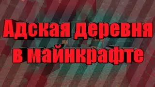 Адская деревня! // Построил деревню в аду.